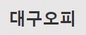 대구오피 1
