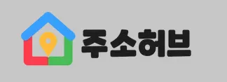 주소허브 1