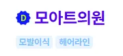 모아트의원 모발이식 1